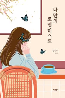 나만의 로맨티스트