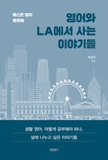 영어와 LA에서 사는 이야기들