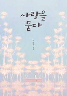 사랑을 묻다