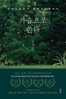 가슴으로 쓴다