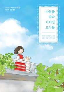 바람을 따라 이어진 조각들