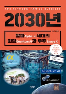 2030년, 알파(Alpha α’)세대의 퀀텀(Quantum AI)과 우주(Space X)