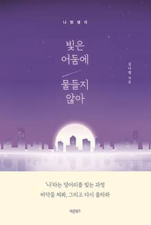 빛은 어둠에 물들지 않아