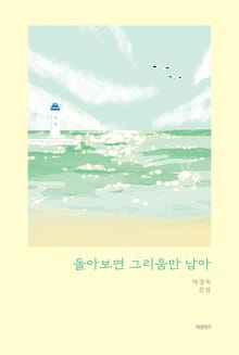 돌아보면 그리움만 남아