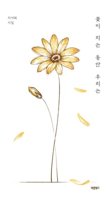 꽃이 지는 동안 우리는