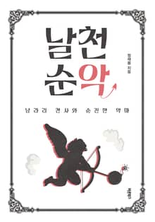 날천순악