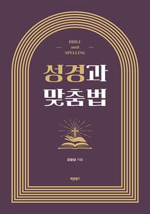 성경과 맞춤법