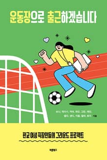 운동장으로 출근하겠습니다
