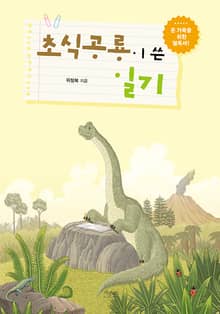 초식공룡이 쓴 일기
