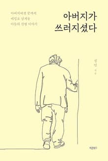 아버지가 쓰러지셨다
