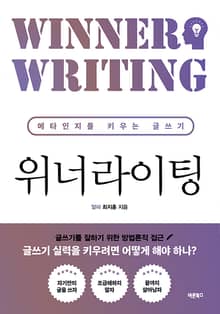 위너라이팅