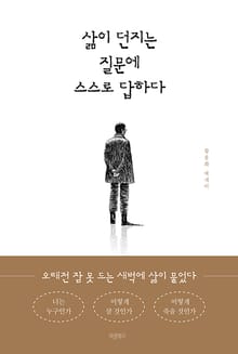 삶이 던지는 질문에 스스로 답하다