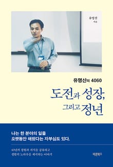 유명산의 4060 도전과 성장, 그리고 정년