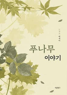 푸나무 이야기