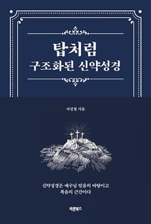 탑처럼 구조화된 신약성경