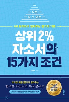 상위 2% 자소서의 15가지 조건