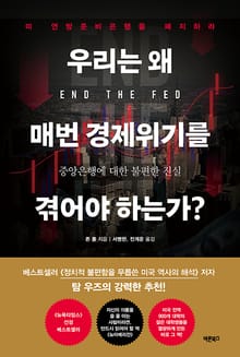 개정판 | 우리는 왜 매번 경제위기를 겪어야 하는가?