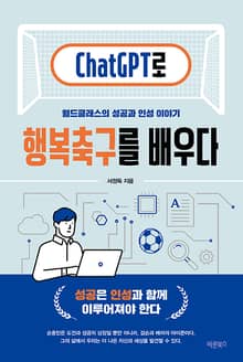 ChatGPT로 행복축구를 배우다