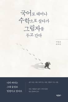 국어로 태어나 수학으로 살다가 그림자를 두고 간다