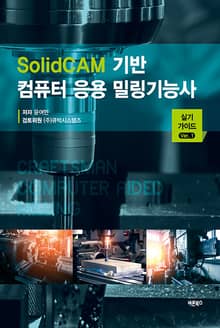 SolidCAM 기반 컴퓨터 응용 밀링기능사 실기 가이드 Ver. 1