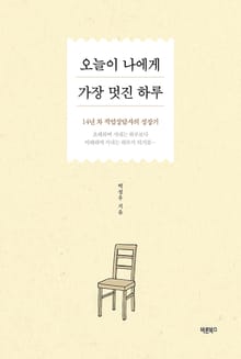 오늘이 나에게 가장 멋진 하루