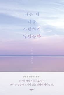 나는 왜 나를 사랑하지 않았을까