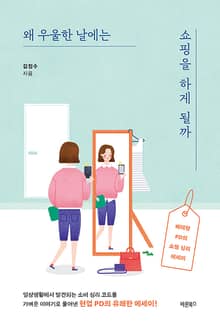 왜 우울한 날에는 쇼핑을 하게 될까