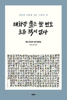 태화강 물은 한 번도 흐른 적이 없다