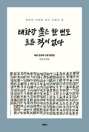 태화강 물은 한 번도 흐른 적이 없다
