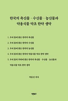 한국의 축산물·수산물·농산물과 약용식물 약초 한약 생약