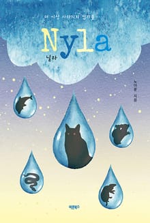 Nyla(닐라)