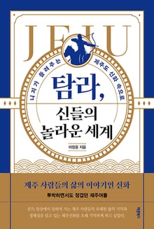 탐라, 신들의 놀라운 세계