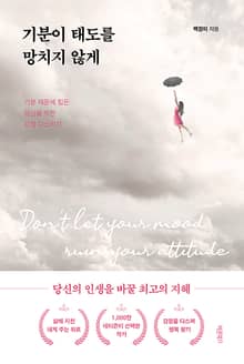 기분이 태도를 망치지 않게