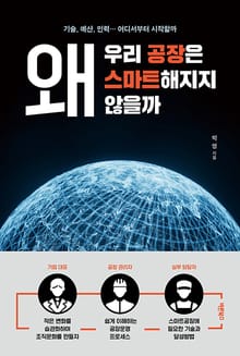 왜 우리 공장은 스마트해지지 않을까