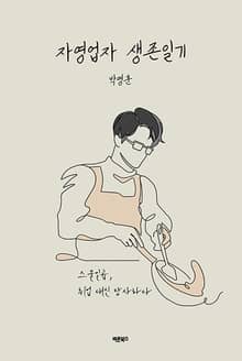 자영업자 생존일기