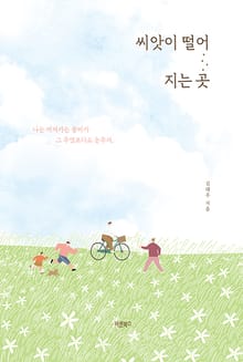 씨앗이 떨어지는 곳