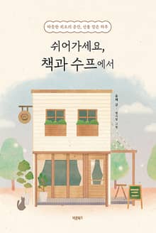 쉬어가세요, 책과 수프에서