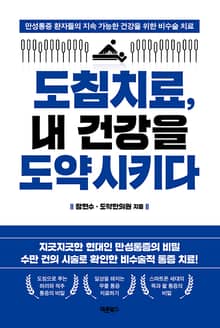 도침치료, 내 건강을 도약시키다