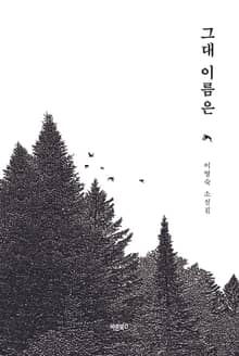 그대 이름은