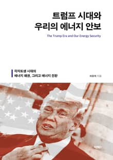 트럼프 시대와 우리의 에너지 안보