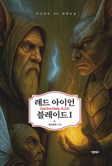 레드 아이언 블레이드 1