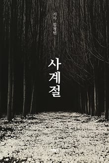 사계절
