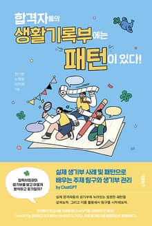 개정판 | 합격자들의 생활기록부에는 패턴이 있다!