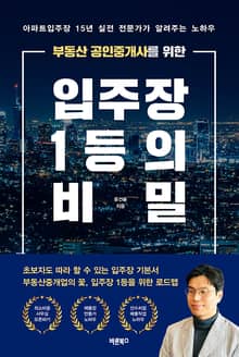 부동산 공인중개사를 위한 입주장 1등의 비밀