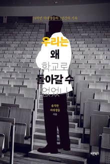 우리는 왜 학교로 돌아갈 수 없었나