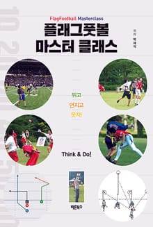 플래그풋볼 마스터 클래스 FlagFootball Masterclass