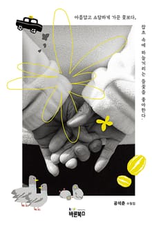 아름답고 소담하게 가꾼 꽃보다, 잡초 속에 하늘거리는 들꽃을 좋아한다.