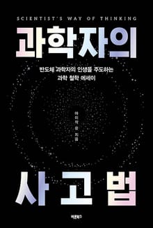 과학자의 사고법