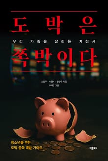 도박은 쪽박이다