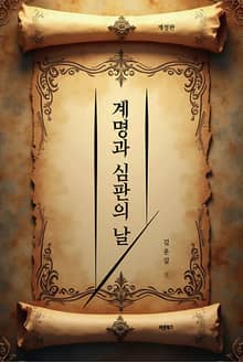 개정판 | 계명과 심판의 날